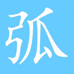 弧的成語有什麼|帶有弧字的成語